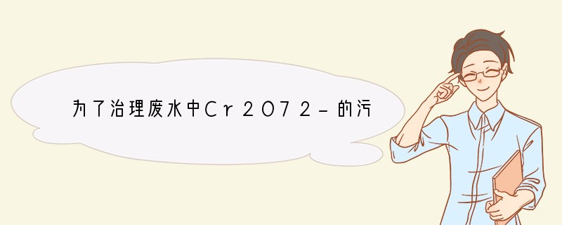 为了治理废水中Cr2O72-的污染，常先加入试剂使之变为Cr3 ，该试剂为 [ ]A